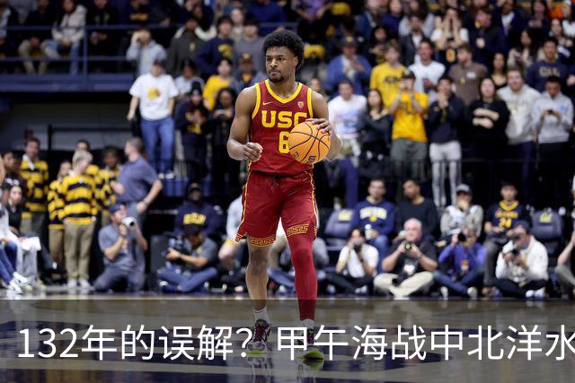 132年的误解？甲午海战中北洋水师未能逆转劣势